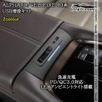 H3Y アルファード40系 ヴェルファイア40系 USB増設キット 急速充電 PD/QC3.0対応 LEDアンビエントライト搭載 内装 アクセサリー FA491