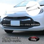 H3Y aqua MX серия Toyota AQUA передняя решетка отделка металлизированный custom детали аксессуары FAQ001