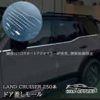  Land Cruiser 250 Land Cruiser 250 Lexus GX550 дверь разница . молдинг экстерьер custom детали аксессуары FB221