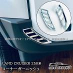 H3Y Land Cruiser 250 Land Cruiser 250 передний угол отделка экстерьер custom детали аксессуары FB232