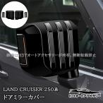 ランドクルーザー 250 ランクル250 レクサスGX550 ドアミラーガーニッシュ ドアミラーカバー 外装 カスタム パーツ アクセサリー FB233