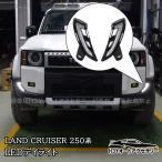 H3Y ランドクルーザー 250 ランクル250 LEDデイライト 流れるウインカー 外装 カスタム パーツ アクセサリー FB246