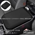 ランドクルーザー 250 ランクル250 アームレストコンソールカバー アームレストカバー 内装 カスタム パーツ アクセサリー FB282