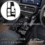 H3Y ランドクルーザー 250 ランクル250 シフトパネルカバー 内装 カスタム パーツ アクセサリー FB285