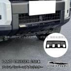 H3Y ランクル250 ランドクルーザー 250 フロントバンパーロアプロテクター 外装 カスタム パーツ アクセサリー FB302