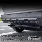 H3Y ランクル250 ランドクルーザー 250 リアバンパーロアプロテクター 外装 カスタム パーツ アクセサリー FB303