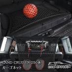 H3Y Land Cruiser 250 Land Cruiser 250 cargo сеть груз .. предотвращение салон custom детали аксессуары FB362