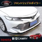 H3Y カムリ70系 アクセサリー カスタム パーツ CAMRY フロントガーニッシュ フロントリップスポイラー FC076