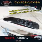 新型カムリ70系 G X WS アクセサリー カスタム パーツ CAMRY インテリアパネル パワーウィンドウスイッチパネル FC175