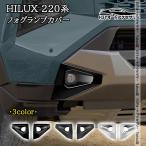 H3Y Hilux 220 серия 9 поколения HILUX Z*Adventure~ специальный защита противотуманных фар экстерьер custom детали аксессуары FHL003