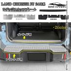 H3Y トヨタ ランドクルーザー FJ 240系 ラゲッジスカッフプレート 外装 カスタム パーツ アクセサリー FJ104