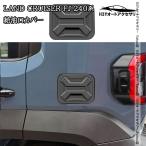 H3Y Toyota Land Cruiser FJ 240 серия горловина топливного бака покрытие экстерьер custom детали аксессуары FJ112
