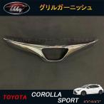 H3Y カローラスポーツ 210系 パーツ アクセサリー カスタム COROLLA フロントガーニッシュ グリルガーニッシュ FO002