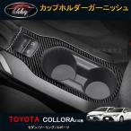 H3Y カローラ 210系 セダン ツーリング スポーツ カスタム パーツ インテリアパネル カップホルダーガーニッシュ FO150