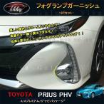 H3Y プリウス PHV アクセサリー カスタム パーツ 用品 PRIUS PHV フォグランプガーニッシュ FP017