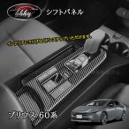 H3Y プリウス プリウス60系 5代目 カスタム パーツ アクセサリー シフトパネル ドリングホルダーパネル FP260