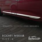 H3Y ROOMY бак Roo mi- высокий Justy M900 M910 боковой молдинг экстерьер custom детали аксессуары FRM005