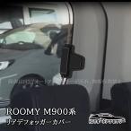 H3Y ROOMY タンク ルーミー トール ジャスティ M900 M910 リアデフォッガーカバー ケーブル保護 リア熱線カバー 内装 カスタム パーツ アクセサリー FRM056