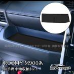 ショッピング掃除用品 H3Y ROOMY タンク ルーミー トール ジャスティ M900 M910 助手席小物収納トレイ 内装 カスタム パーツ アクセサリー FRM058