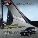 H3Y Sienta 10 серия custom детали аксессуары A стойка отделка FS203