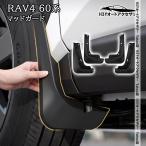 H3Y 新型RAV4 60系 Adventure Z GR-SPORT スプラッシュガード マッドガード　泥除け 外装 カスタム パーツ アクセサリー FV212