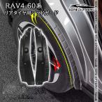 H3Y 新型RAV4 60系 Adventure Z GR-SPORT リアタイヤ用マッドガード　泥除け 外装 カスタム パーツ アクセサリー FV213