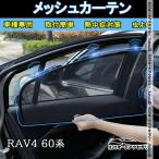 ショッピング遮光カーテン H3Y 新型RAV4 60系 Adventure Z GR-SPORT サンシェード 日よけ メッシュカーテン 遮光カーテン 虫よけ 内装 カスタム パーツ アクセサリー FV291