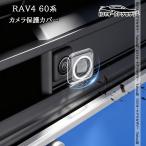 H3Y 新型RAV4 60系 Adventure Z カメラ保護カバー 高透過率 4個セット 外装 カスタム パーツ アクセサリー FV402