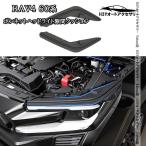 H3Y 新型RAV4 60系 Adventure Z GR-SPORT ボンネットヘッドライト隙間クッション 外装 カスタム パーツ アクセサリー FV404