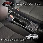 ヤリスクロス Yaris Cross ドリングホルダーパネル カスタム パーツ アクセサリー FY132