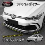 H3Y ゴルフ8 Golf8 MK8 アクセサリー カスタム パーツ フロント リップ スポイラー スプリッター GD8007