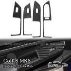 ゴルフ8 Golf8 MK8 ドアスイッチパネル ドアスイッチパネルカバー インテリアパネル パーツ アクセサリー リアルカーボン GD8127