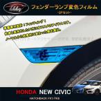 H3Y Civic FK7 FK8 детали хэтчбэк седан аксессуары боковой лампа плёнка крыло лампа выцветание плёнка HC202