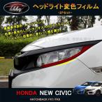 H3Y Civic FK7 FK8 детали хэтчбэк седан аксессуары передний свет плёнка передняя фара выцветание плёнка HC203