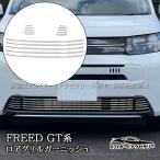 H3Y Honda FREED AIR Freed GT серия нижний решётка отделка экстерьер custom детали аксессуары HFR018