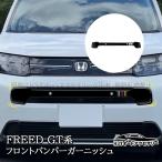 H3Y Honda FREED AIR Freed AIR EX GT серия передний бампер отделка экстерьер custom детали аксессуары HFR021
