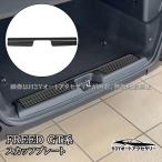 ホンダ FREED CROSSTAR FREED AIR フリード GT系 ラゲッジ スカッフプレート 内装 カスタム パーツ アクセサリー HFR066