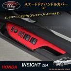 H3Y INSIGHT ZE4 アクセサリー パーツ カスタム 用品 スエードドアハンドルカバー HI123