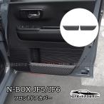 H3Y  N-BOX JF5 JF6  フロントドアプロテクター フロントドアカバー 内装 カスタム パーツ アクセサリー HN077