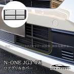 H3Y Honda N-ONE 2 поколения JG3 JG4 нижний решётка покрытие инсектицид передняя решетка покрытие экстерьер custom детали аксессуары HNO001