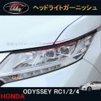 H3Y ホンダ オデッセイ ハイブリット RC1 RC2 RC4 カスタム パーツ アクセサリー ヘッドライトガーニッシュ HO023