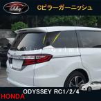 オデッセイODYSSEY ハイブリット RC1 RC2 RC4 RC5 カスタム パーツ アクセサリー Cピラーガーニッシュ HO029