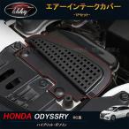 H3Y Odyssey ODYSSEY Hybrid RC1 RC2 RC4 RC5 custom детали аксессуары воздушный впуск покрытие HO171