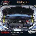 ショッピングオデッセイ H3Y オデッセイRC ハイブリット RC1 RC2 RC4 RC5 カスタム パーツ アクセサリー ガスダンパー HO175
