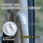 ショッピングオデッセイ H3Y パワースライドドアスイッチ HONDA ホンダ オデッセイ ODYSSEY RC系 ワンタッチスライドドアオープン 増設スイッチ HO182