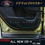 新型CR-V CRV RT系 RW系 パーツ アクセサリー RT5 RT6 RW1 RW2 ドアマットプロテクター HR119