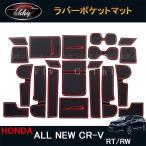 H3Y ニューCR-V CRV RT系 RW系 パーツ アクセサリー RT5 RT6 RW1 RW2 カスタム 用品 滑り止め ドリンクホルダマット HR145
