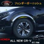 H3Y 新型CR-V CRV RT系 RW系 パーツ アクセサリー RT5 RT6 RW1 RW2 フェンダーガーニッシュ フェンダーカバー HR162
