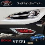 H3Y Honda Vezel Hybrid custom детали аксессуары VEZEL RU1 RU2 RU3 RU4 сопутствующие товары противотуманные фары отделка HV006