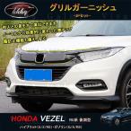 H3Y ヴェゼルRU系 後期型 カスタム パーツ アクセサリー グリルガーニッシュ HV052